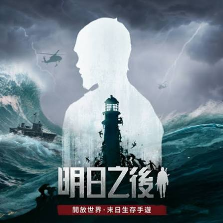 明日之后 项目概念图
